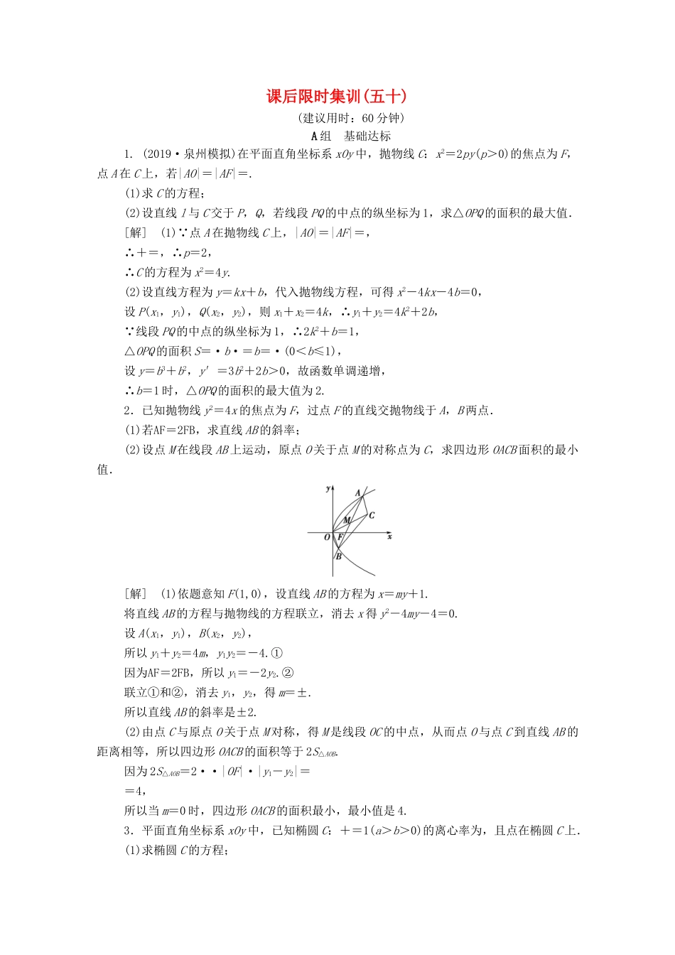 高考数学一轮复习 课后限时集训50 范围、最值问题 文（含解析）北师大版-北师大版高三全册数学试题_第1页