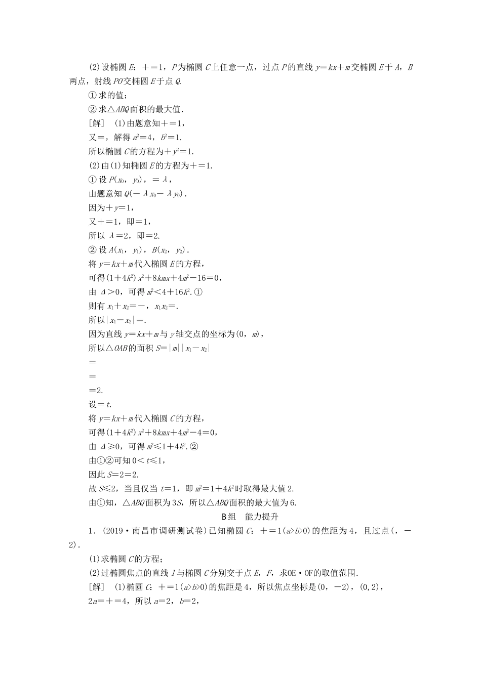 高考数学一轮复习 课后限时集训50 范围、最值问题 文（含解析）北师大版-北师大版高三全册数学试题_第2页