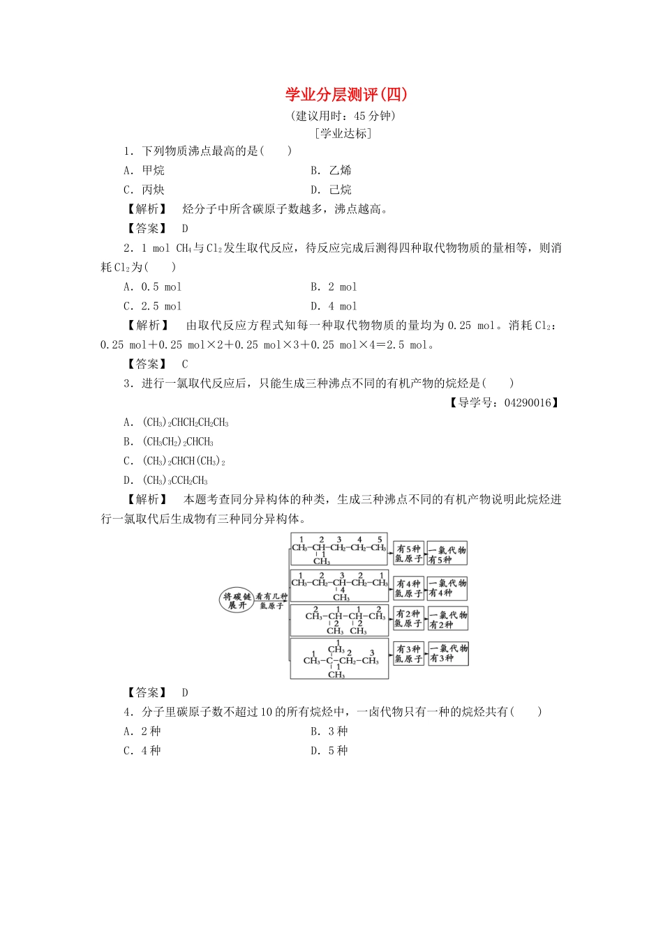 高中化学 第1章 有机化合物的结构与性质 第3节 烃（第1课时）烃的概述 烷烃的化学性质学业分层测评 鲁科版选修5-鲁科版高二选修5化学试题_第1页