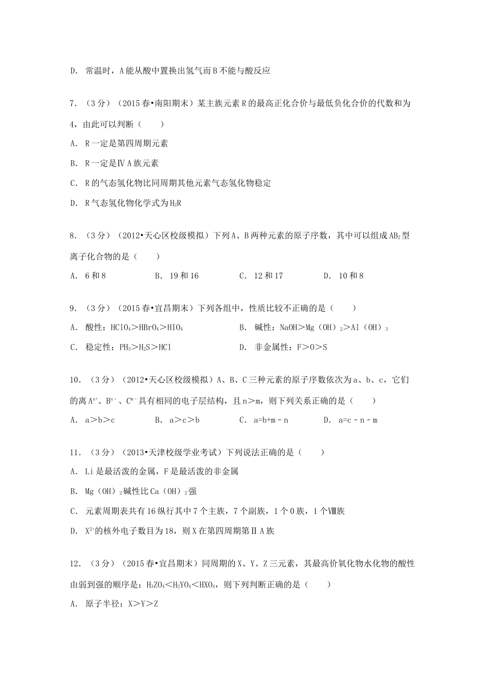 江西省吉安市安福三中高一化学下学期第一次月考试卷（含解析）-人教版高一全册化学试题_第2页