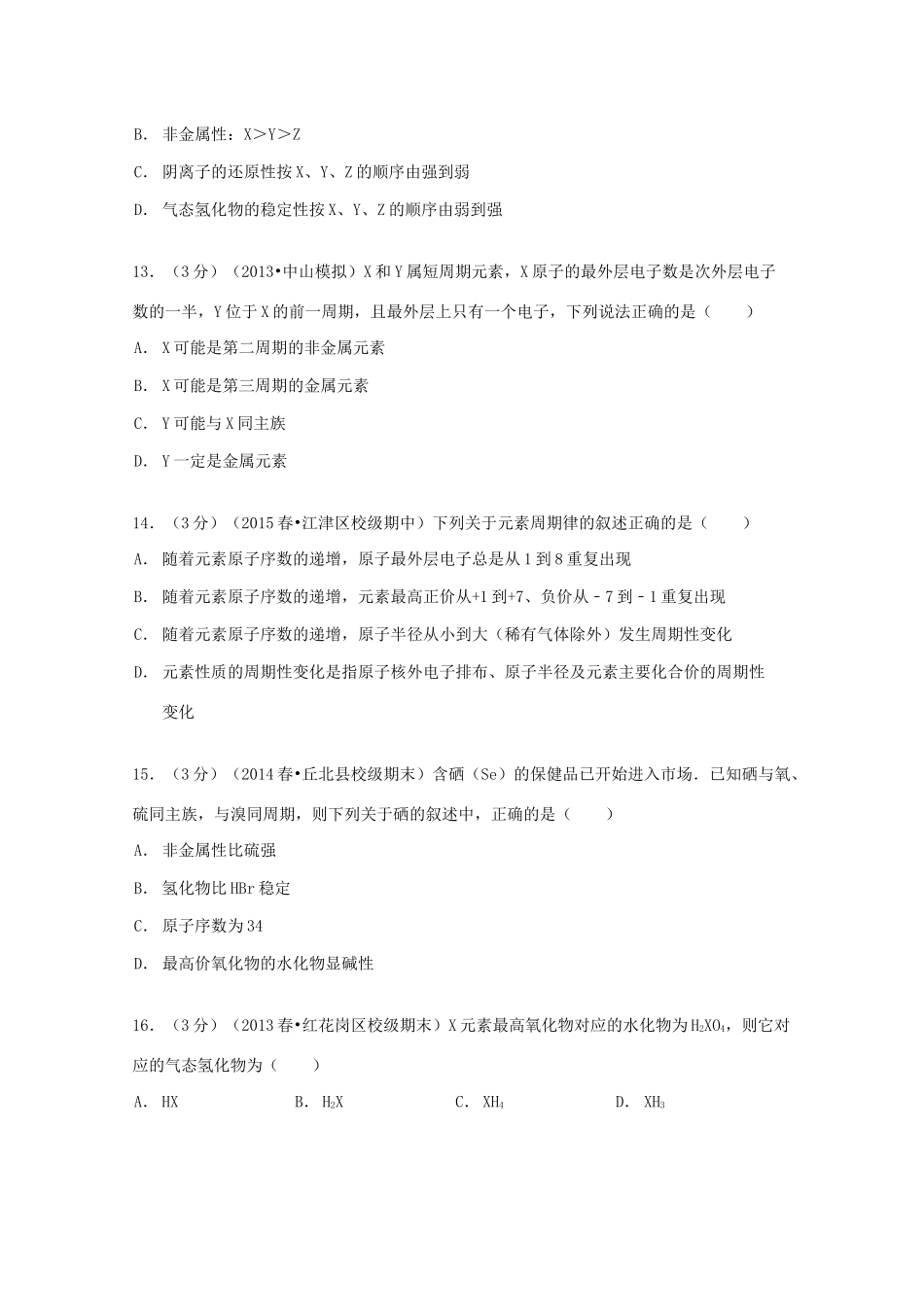 江西省吉安市安福三中高一化学下学期第一次月考试卷（含解析）-人教版高一全册化学试题_第3页