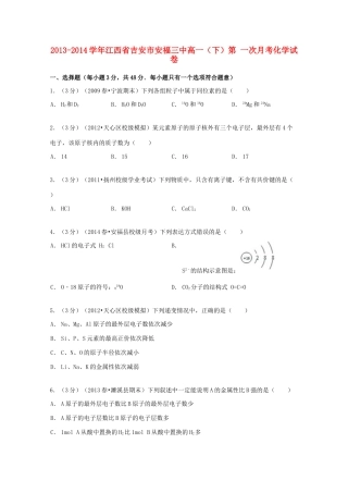 江西省吉安市安福三中高一化学下学期第一次月考试卷（含解析）-人教版高一全册化学试题