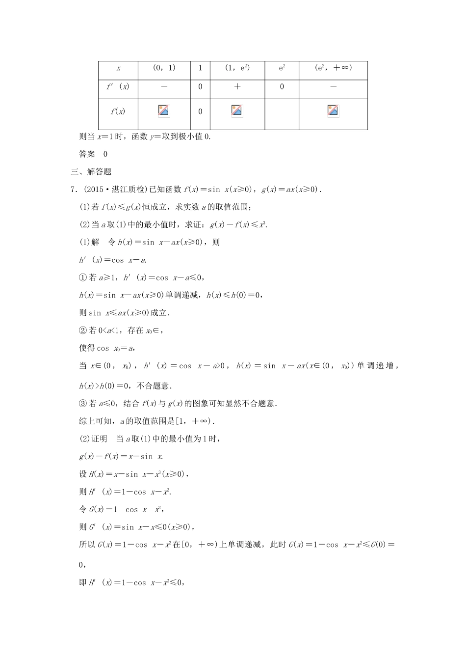 （三年模拟一年创新）高考数学复习 第三章 第二节 导数的应用 理（全国通用）-人教版高三全册数学试题_第3页