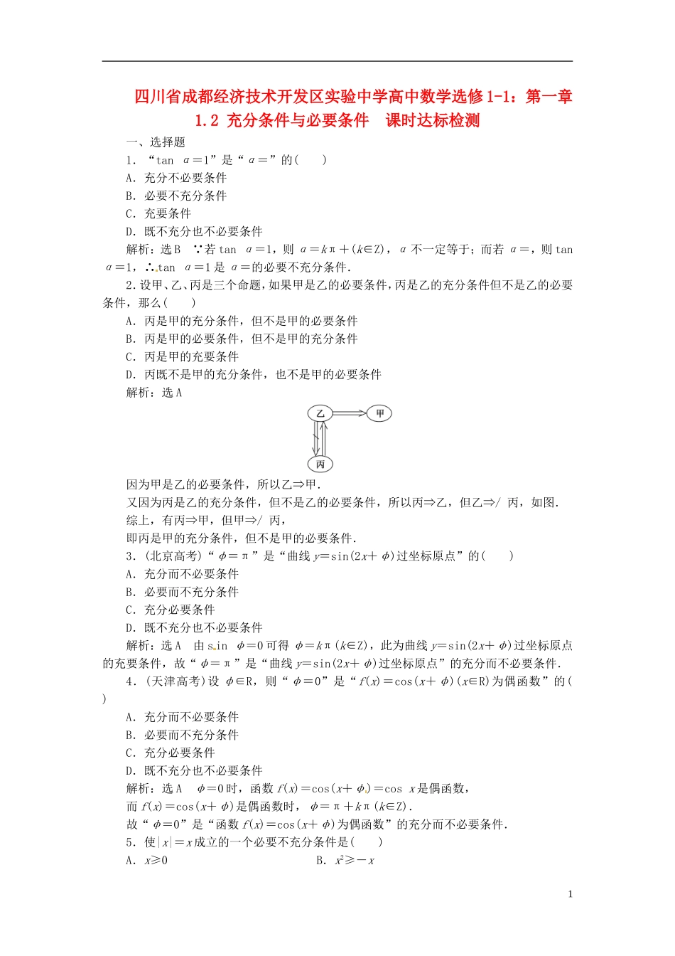 四川省成都经济技术开发区实验中学高中数学 1.2 充分条件与必要条件课时达标检测 新人教A版选修1-1_第1页