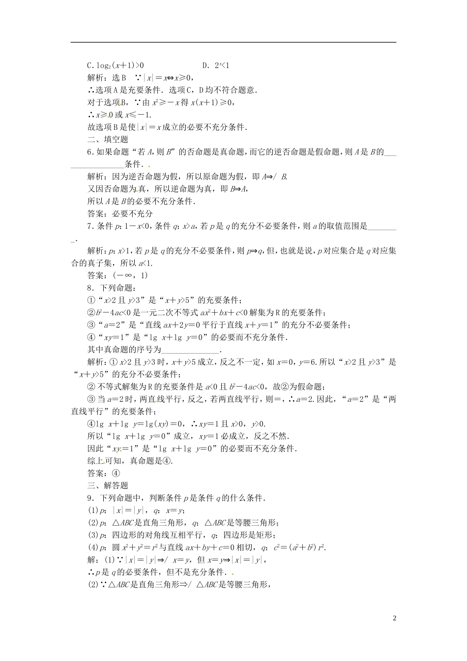 四川省成都经济技术开发区实验中学高中数学 1.2 充分条件与必要条件课时达标检测 新人教A版选修1-1_第2页