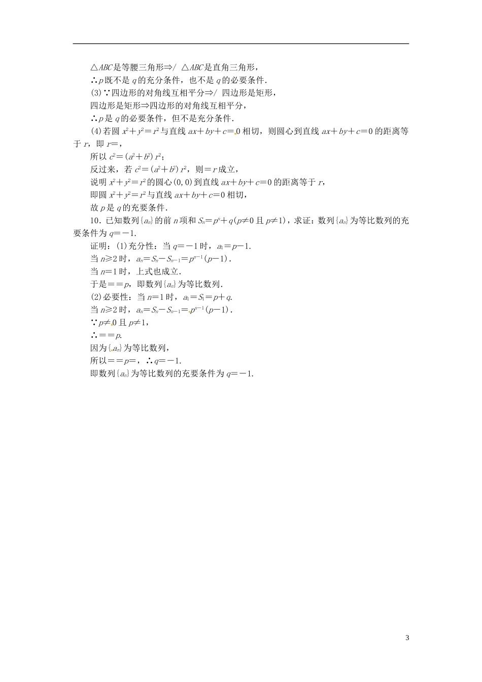 四川省成都经济技术开发区实验中学高中数学 1.2 充分条件与必要条件课时达标检测 新人教A版选修1-1_第3页