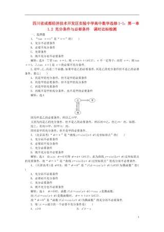 四川省成都经济技术开发区实验中学高中数学 1.2 充分条件与必要条件课时达标检测 新人教A版选修1-1