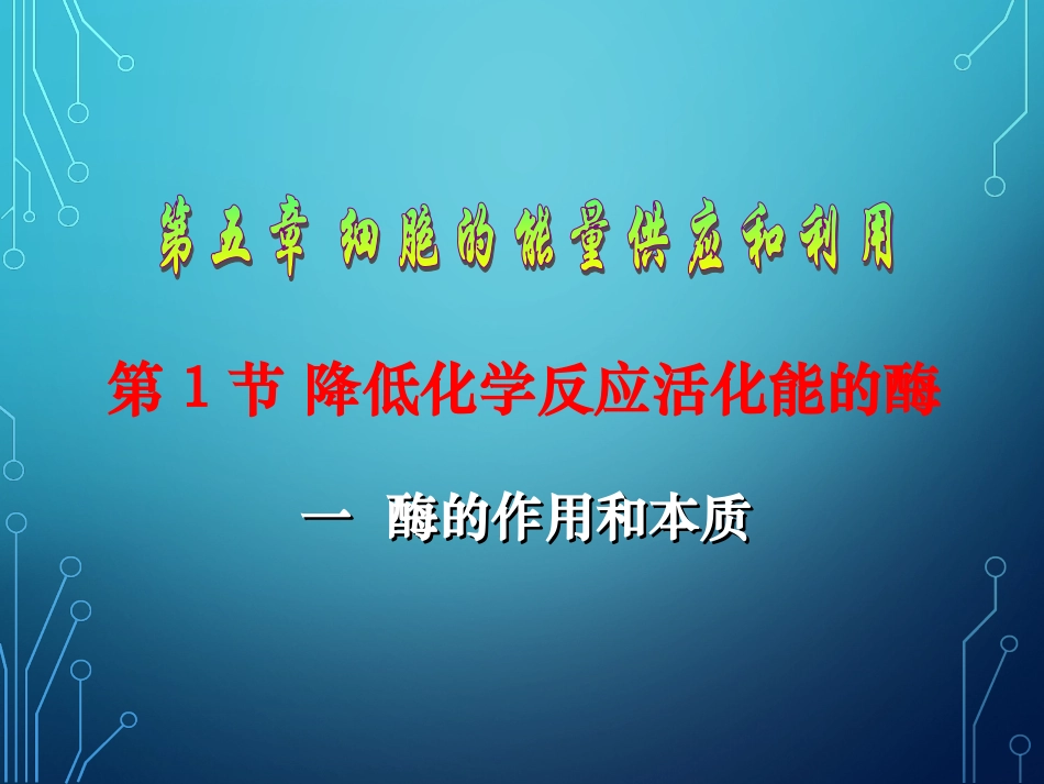 《降低化学反应活化能的酶》_第1页