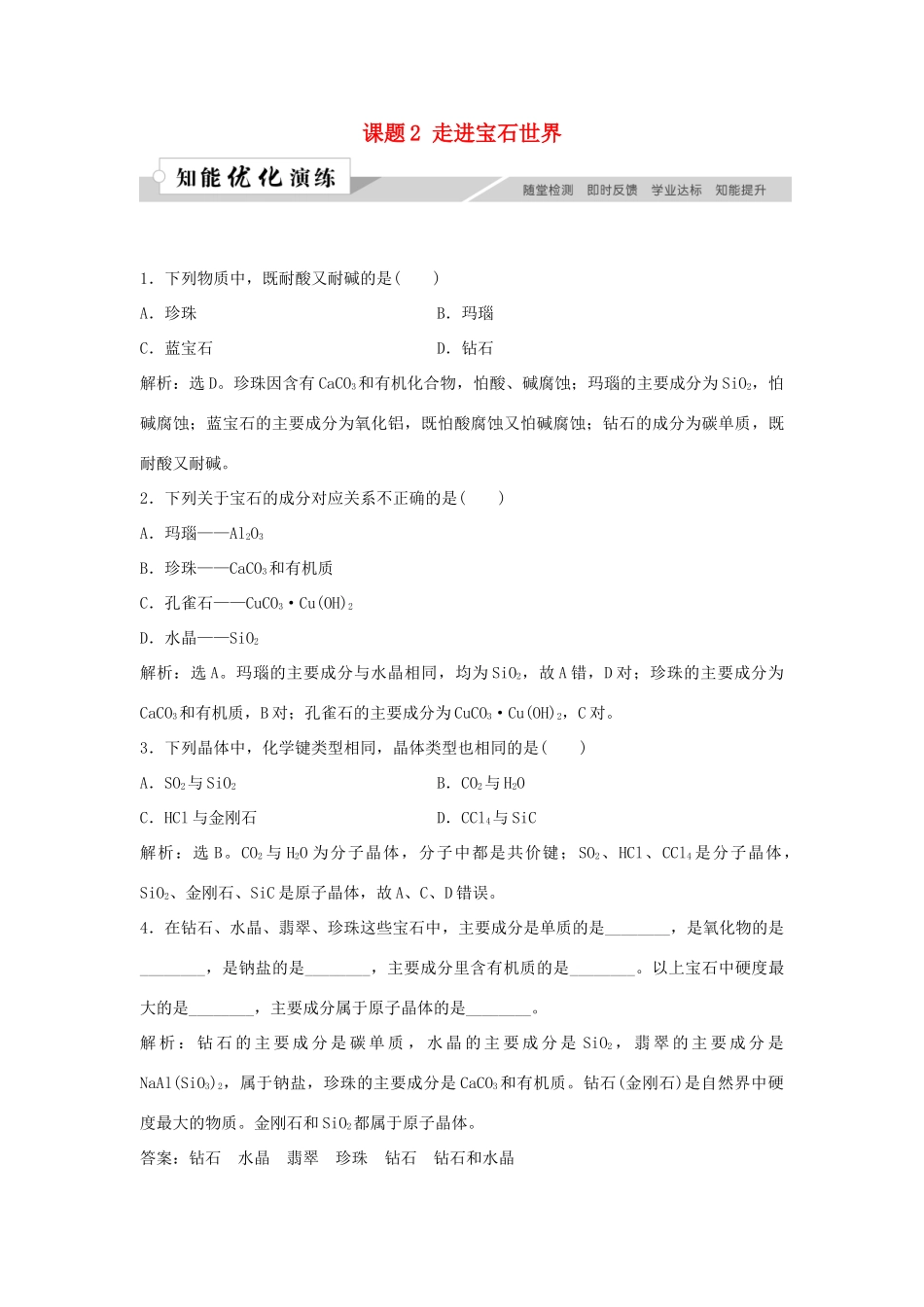 高中化学 主题4 认识生活中的材料 课题2 走进宝石世界作业3 鲁科版选修1-鲁科版高一选修1化学试题_第1页