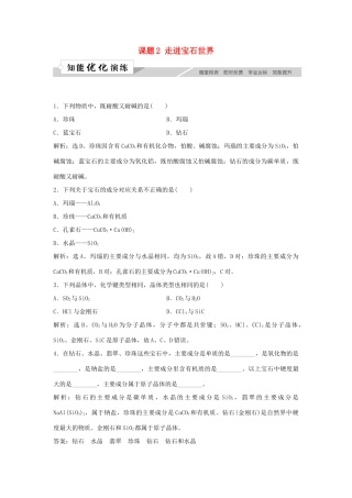 高中化学 主题4 认识生活中的材料 课题2 走进宝石世界作业3 鲁科版选修1-鲁科版高一选修1化学试题