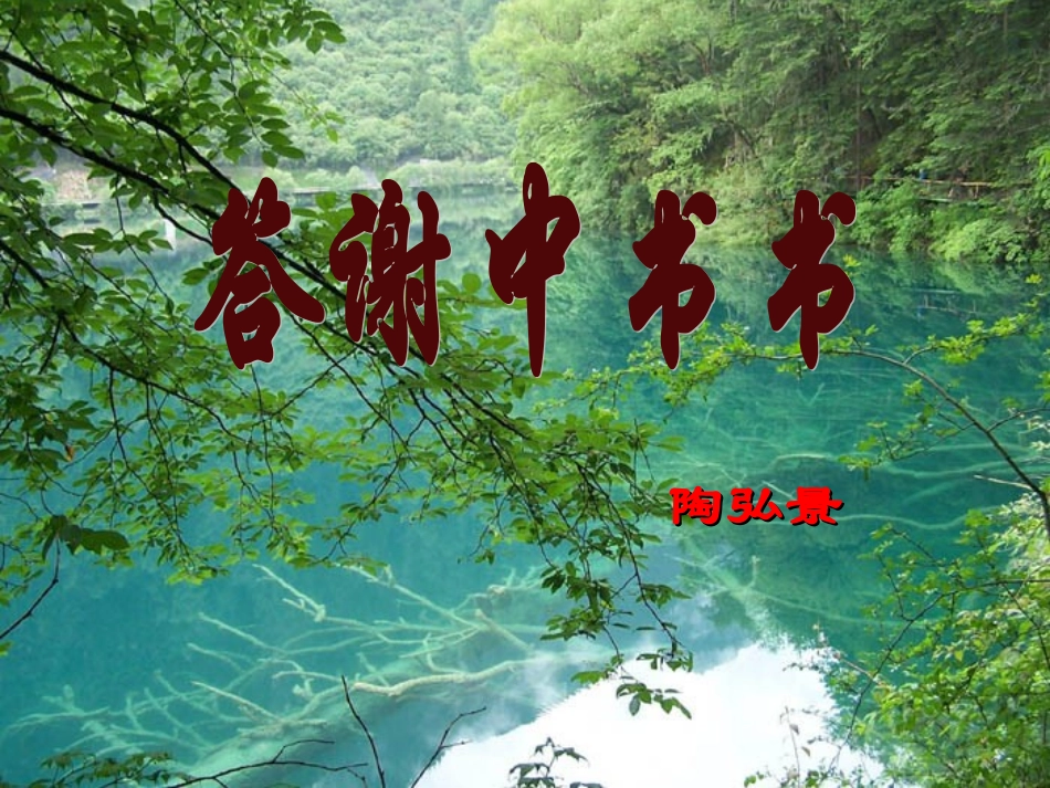 《答谢中书书》课件1_第1页