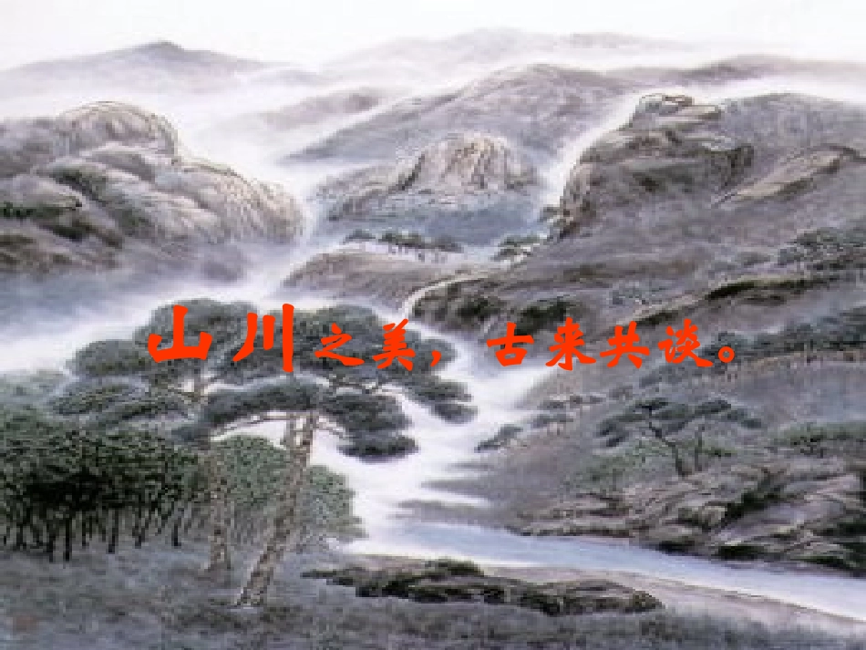 《答谢中书书》课件1_第3页