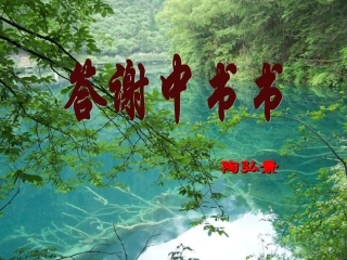 《答谢中书书》课件1