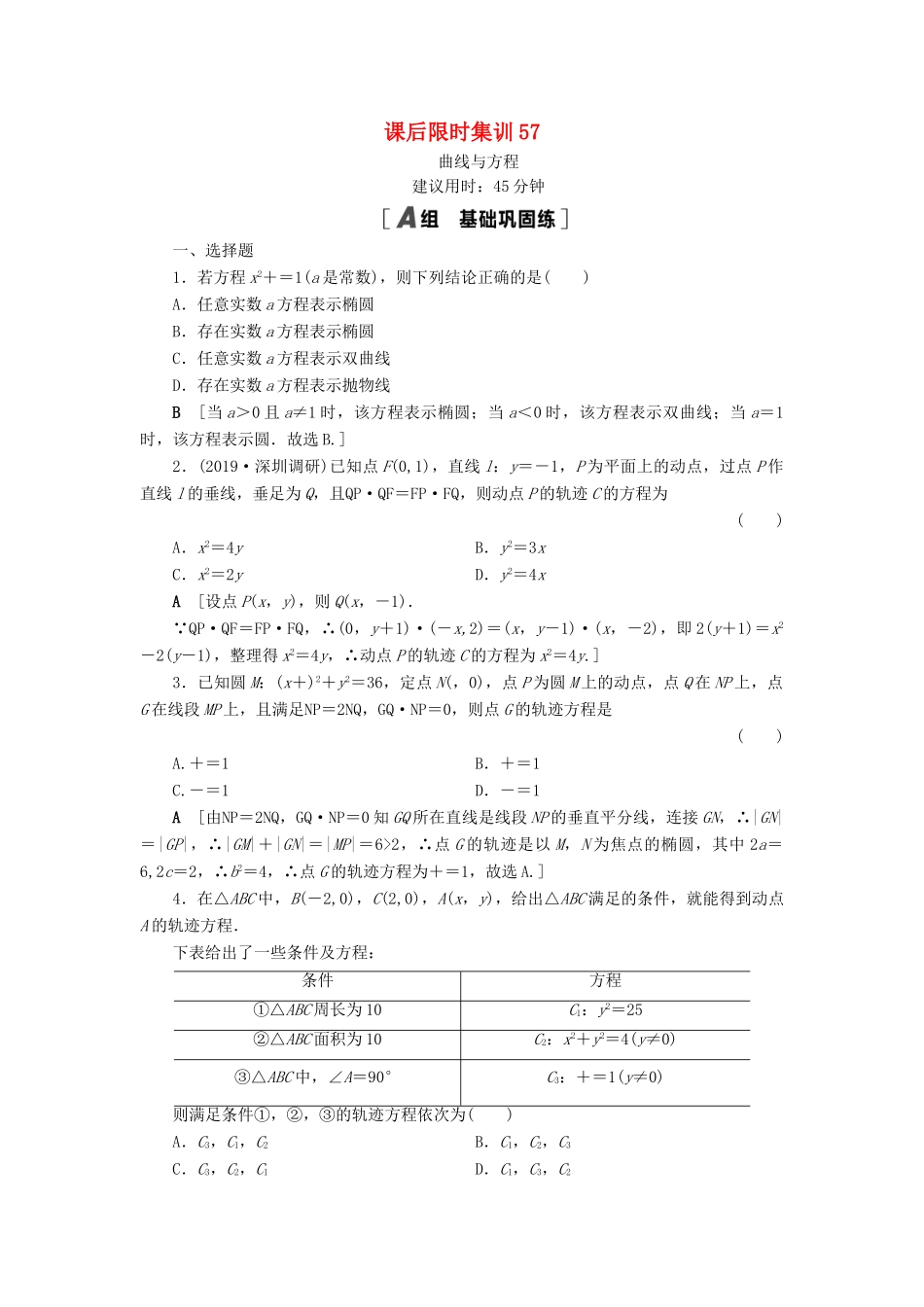 高考数学一轮复习 课后限时集训57 曲线与方程 理 北师大版-北师大版高三全册数学试题_第1页
