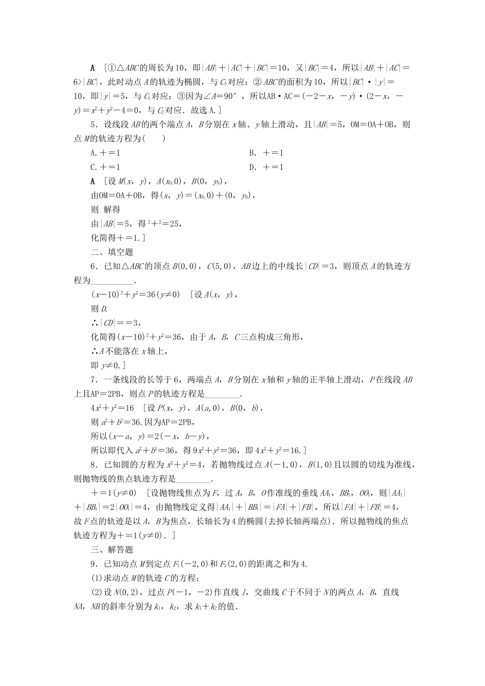 高考数学一轮复习 课后限时集训57 曲线与方程 理 北师大版-北师大版高三全册数学试题_第2页