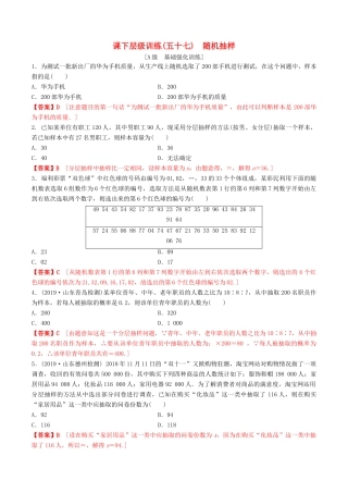 高考数学一轮复习 考点题型 课下层级训练57 随机抽样（含解析）-人教版高三全册数学试题
