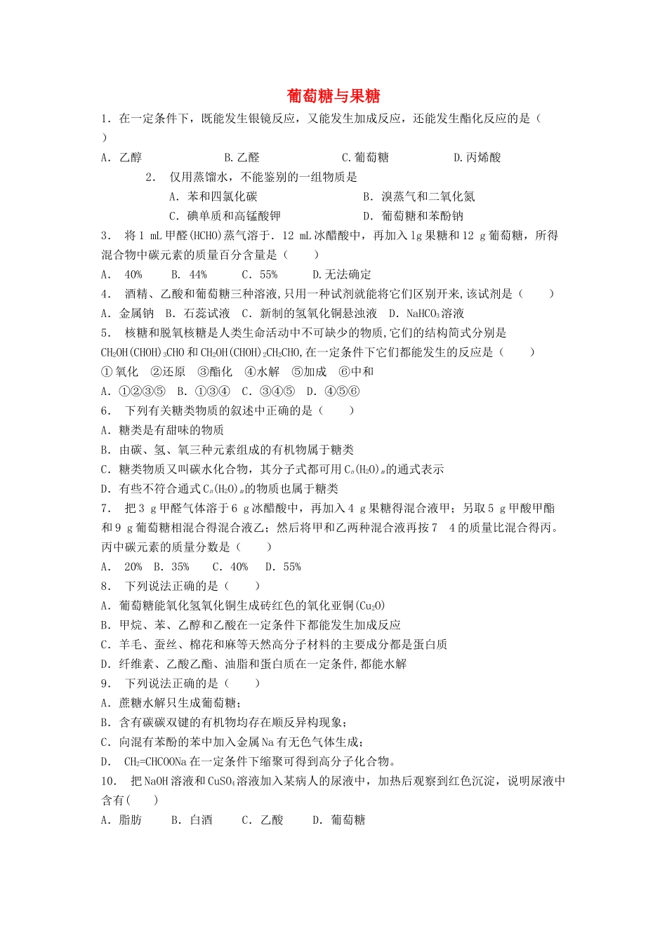江苏省启东市高考化学 生命中的基础有机化学物质 糖类 葡萄糖与果糖（1）练习-人教版高三全册化学试题_第1页