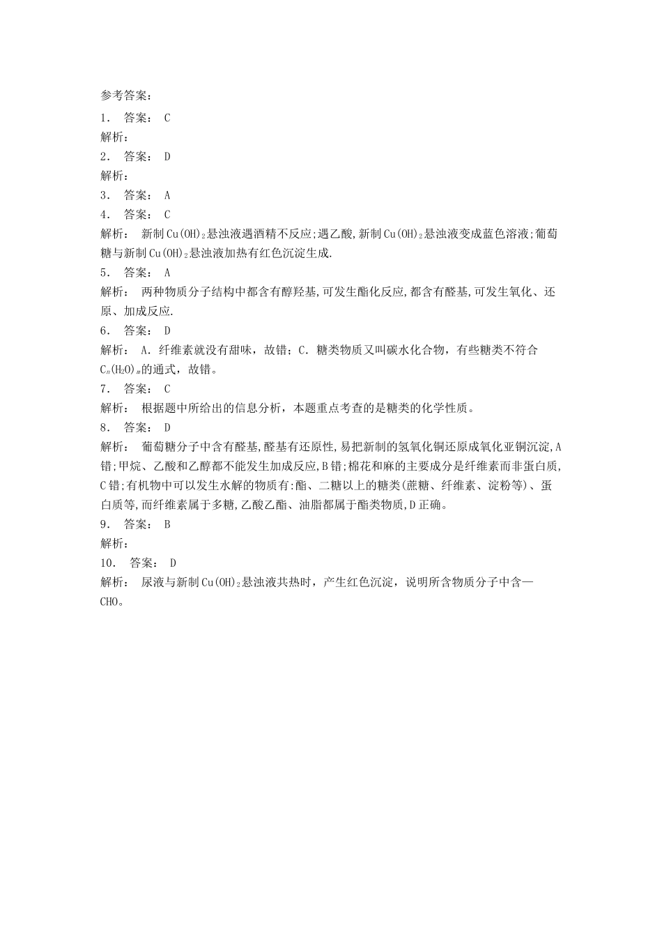 江苏省启东市高考化学 生命中的基础有机化学物质 糖类 葡萄糖与果糖（1）练习-人教版高三全册化学试题_第3页