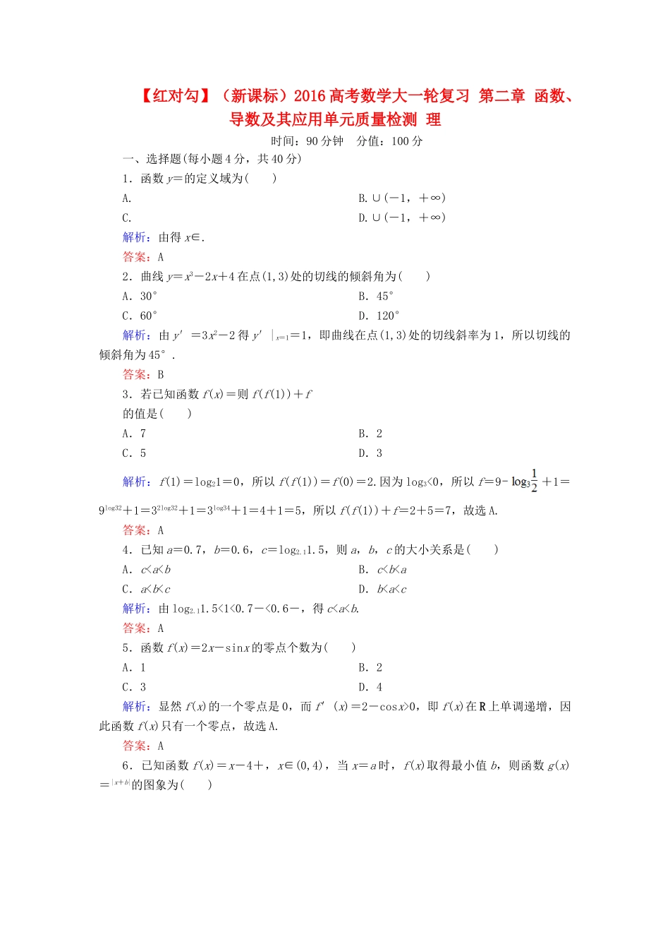 （新课标）高考数学大一轮复习 第二章 函数、导数及其应用单元质量检测 理-人教版高三全册数学试题_第1页