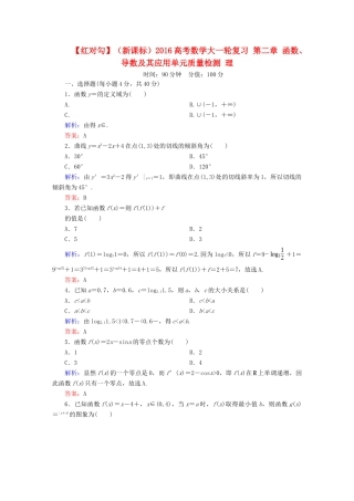 （新课标）高考数学大一轮复习 第二章 函数、导数及其应用单元质量检测 理-人教版高三全册数学试题