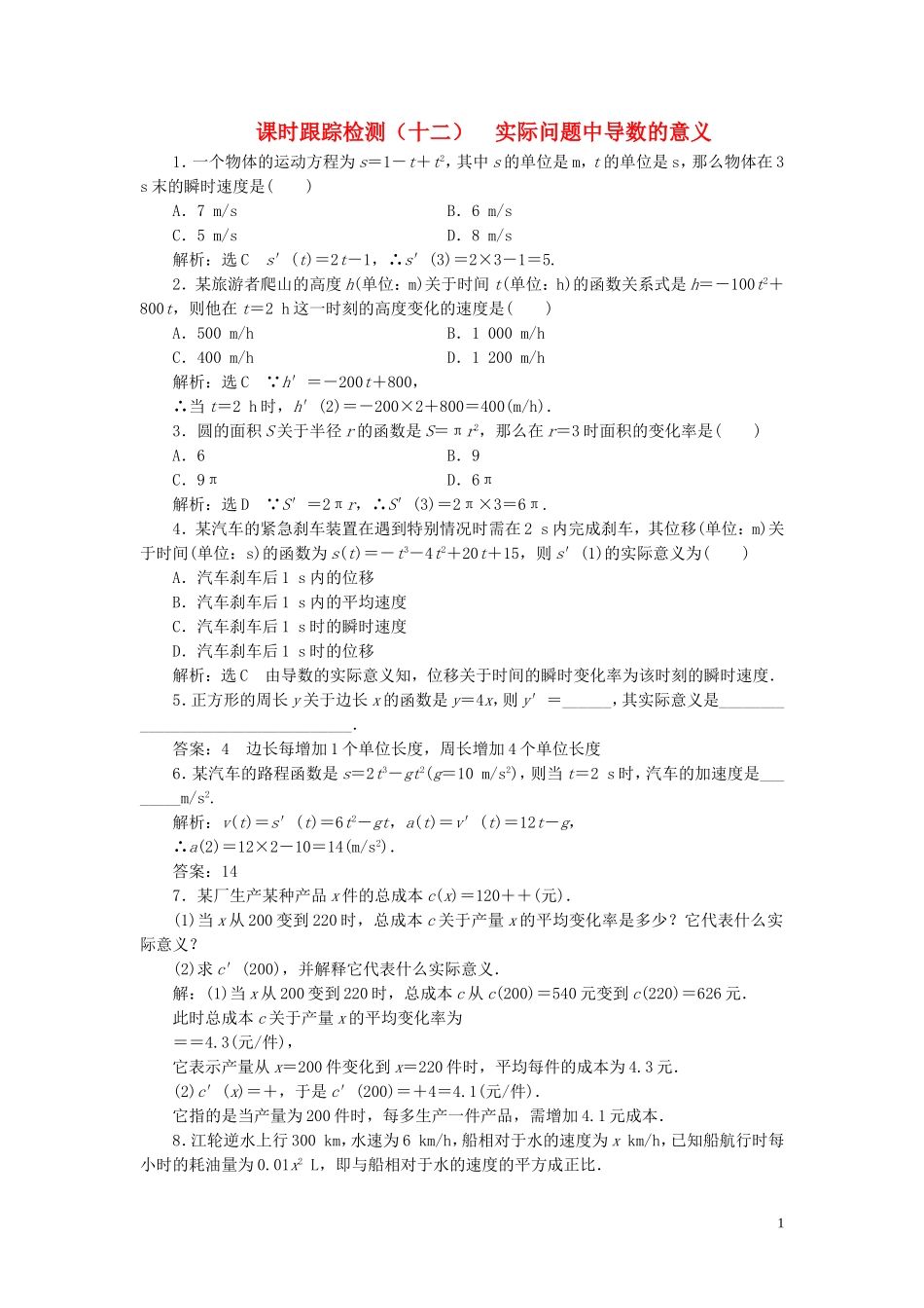 高中数学 课时跟踪检测（十二）实际问题中导数的意义（含解析）北师大版选修2-2-北师大版高二选修2-2数学试题_第1页