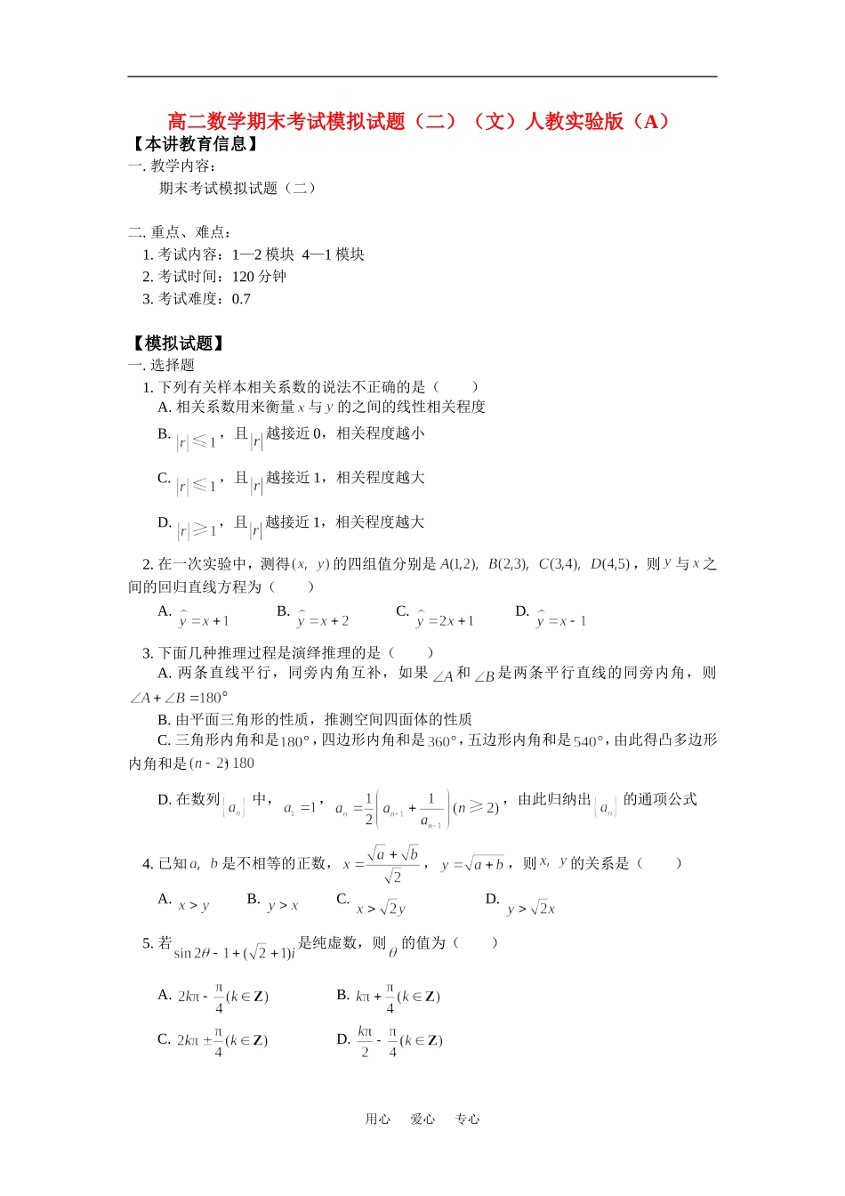 高二数学期末考试模拟试题（二）（文）人教实验版（A）知识精讲_第1页
