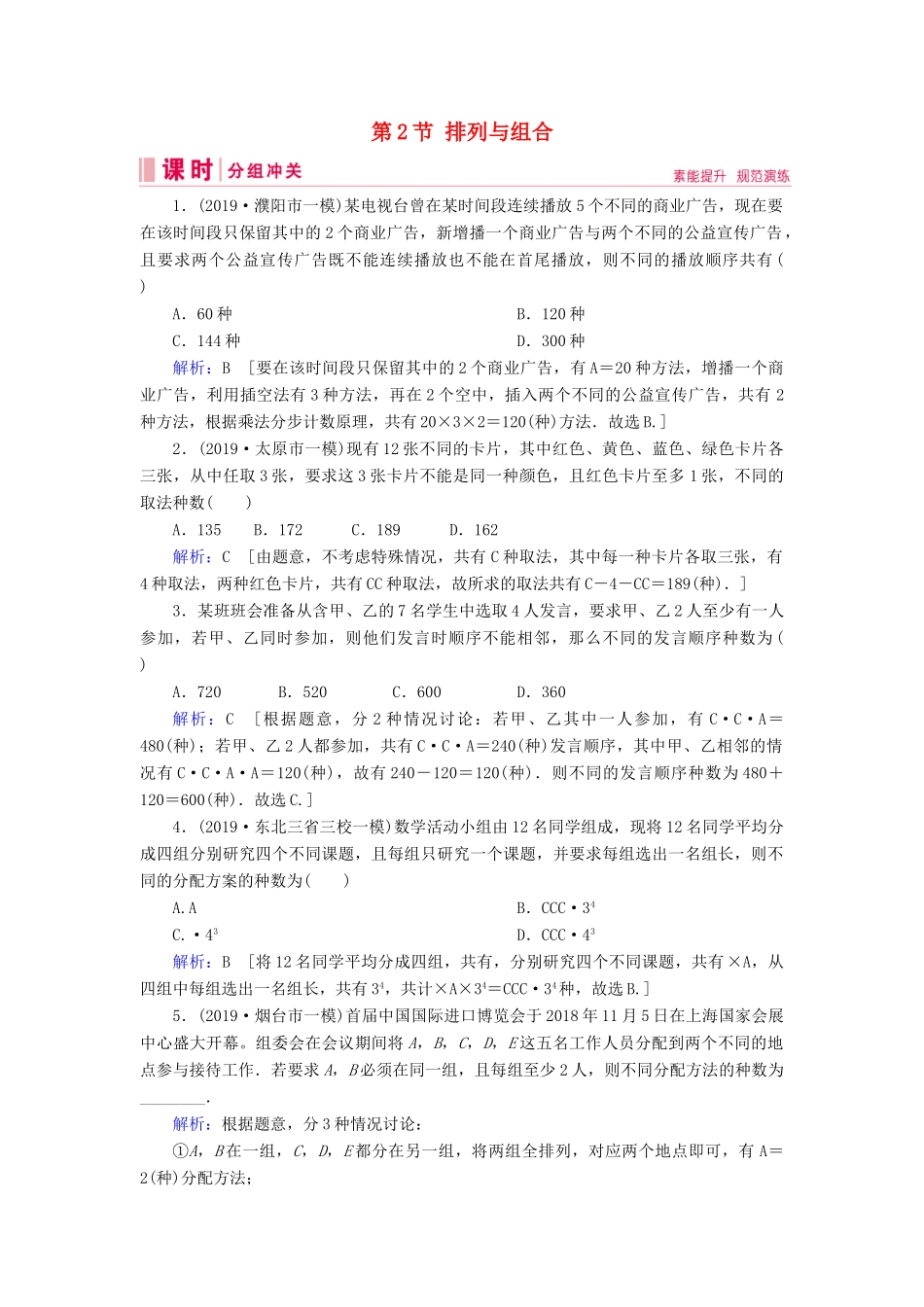 新高考数学艺考生总复习 第九章 计数原理、概率、随机变量及其分布 第2节 排列与组合冲关训练-人教版高三全册数学试题_第1页