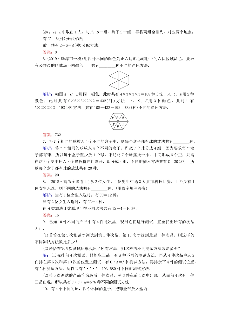新高考数学艺考生总复习 第九章 计数原理、概率、随机变量及其分布 第2节 排列与组合冲关训练-人教版高三全册数学试题_第2页