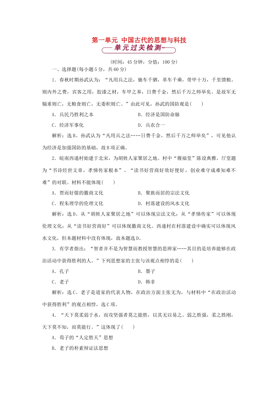 高中历史 第一单元 中国古代的思想与科技单元测试 岳麓版必修3-岳麓版高一必修3历史试题_第1页