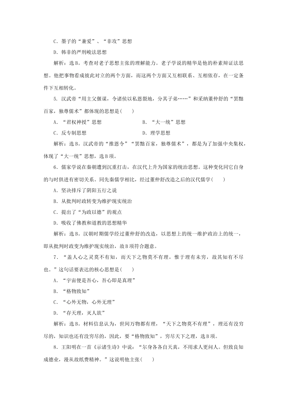 高中历史 第一单元 中国古代的思想与科技单元测试 岳麓版必修3-岳麓版高一必修3历史试题_第2页