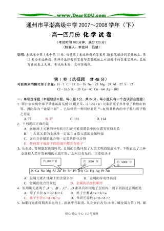 通州市平潮中学高一下学期月考化学试卷（元素周期表、律）人教版必修二