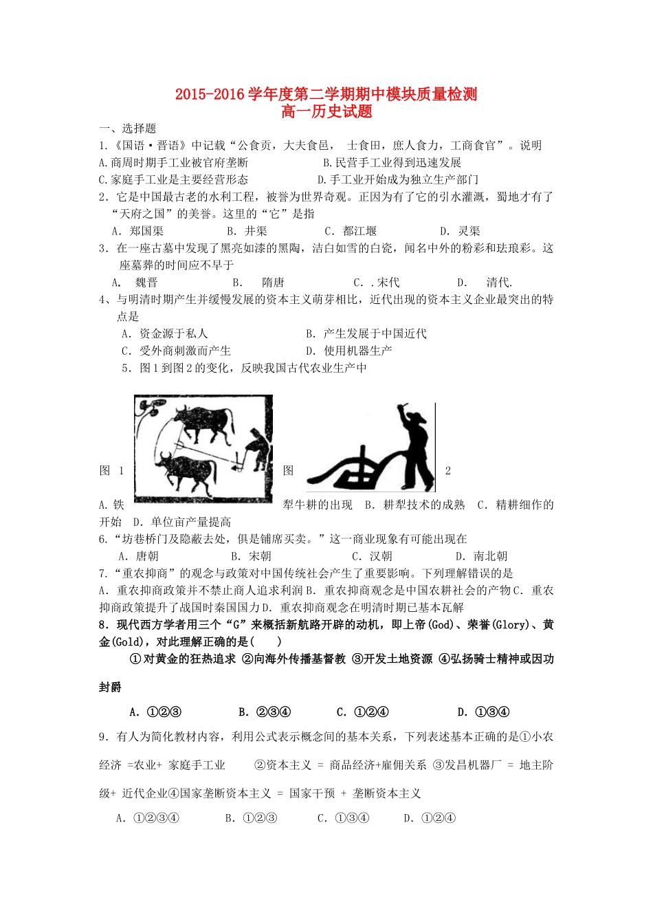 山东省济南市长清区高一历史下学期期中试题-人教版高一全册历史试题_第1页
