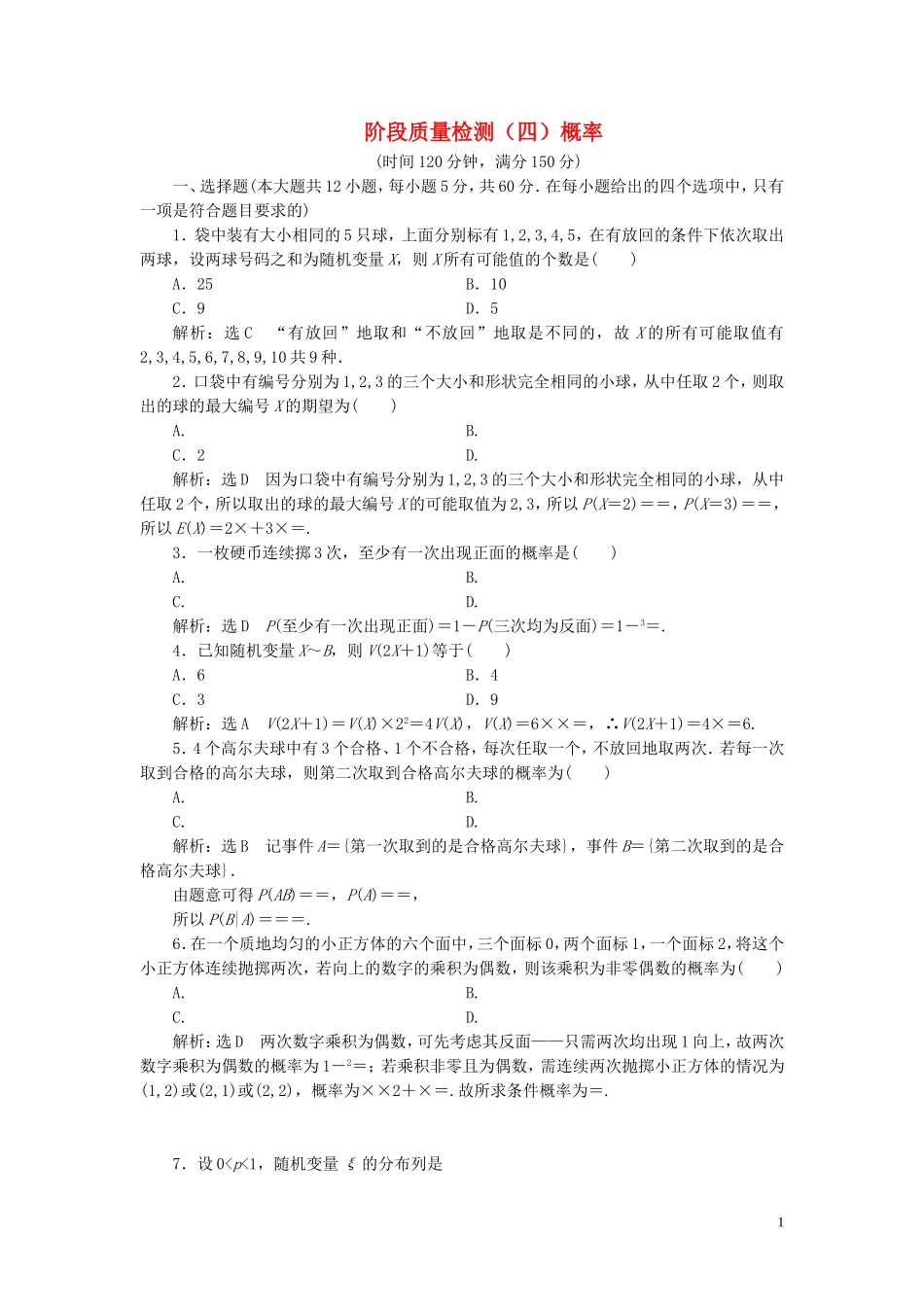 高中数学 阶段质量检测（四）概率 苏教版选修2-3-苏教版高二选修2-3数学试题_第1页