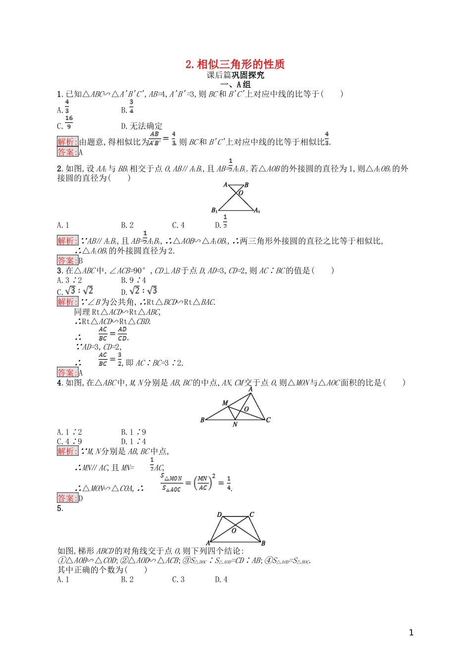 高中数学 第一讲 相似三角形的判定及有关性质 1.3.2 相似三角形的性质练习 新人教A版选修4-1-新人教A版高二选修4-1数学试题_第1页
