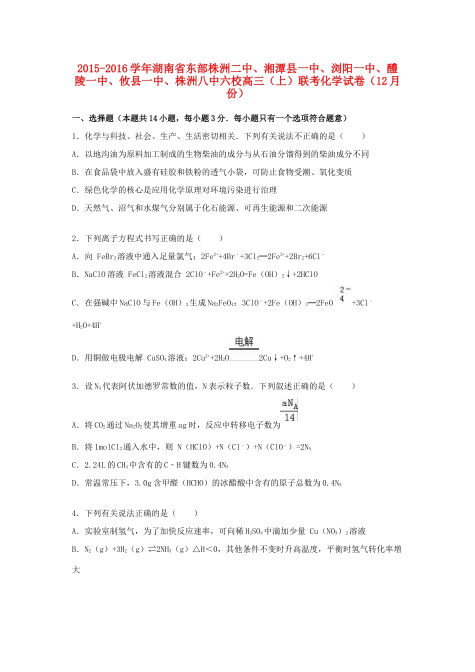 湖南省东部株洲二中、湘潭县一中、浏阳一中、醴陵一中、攸县一中、株洲八中六校高三化学上学期12月联考试卷（含解析）-人教版高三全册化学试题_第1页