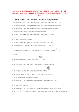 湖南省东部株洲二中、湘潭县一中、浏阳一中、醴陵一中、攸县一中、株洲八中六校高三化学上学期12月联考试卷（含解析）-人教版高三全册化学试题
