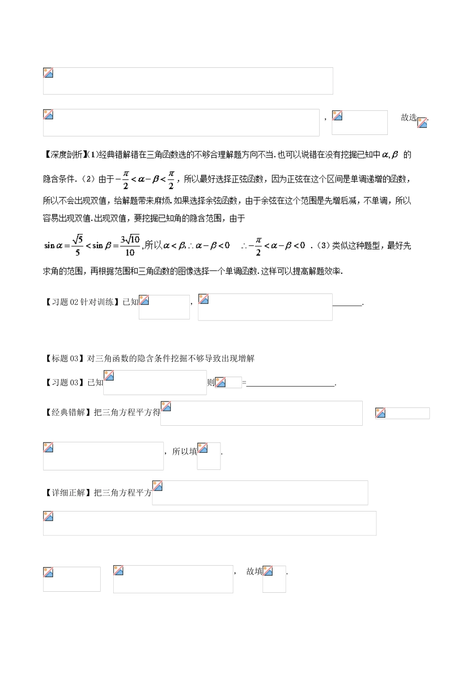 高考数学 经典错题深度剖析及针对训练 专题19 三角恒等变换-人教版高三全册数学试题_第2页