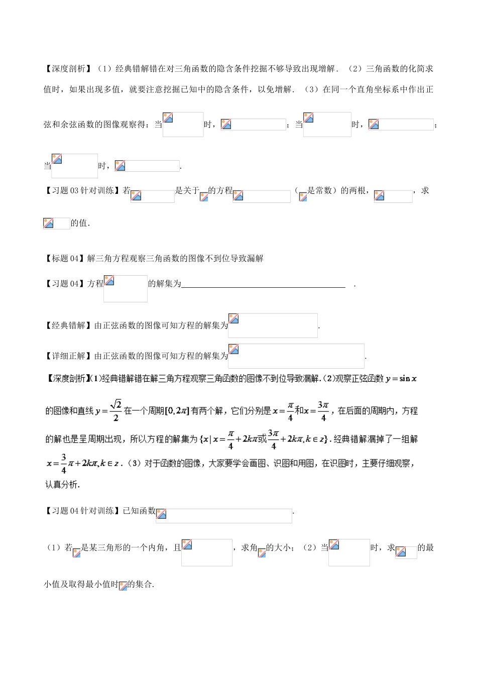 高考数学 经典错题深度剖析及针对训练 专题19 三角恒等变换-人教版高三全册数学试题_第3页