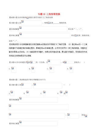 高考数学 经典错题深度剖析及针对训练 专题19 三角恒等变换-人教版高三全册数学试题
