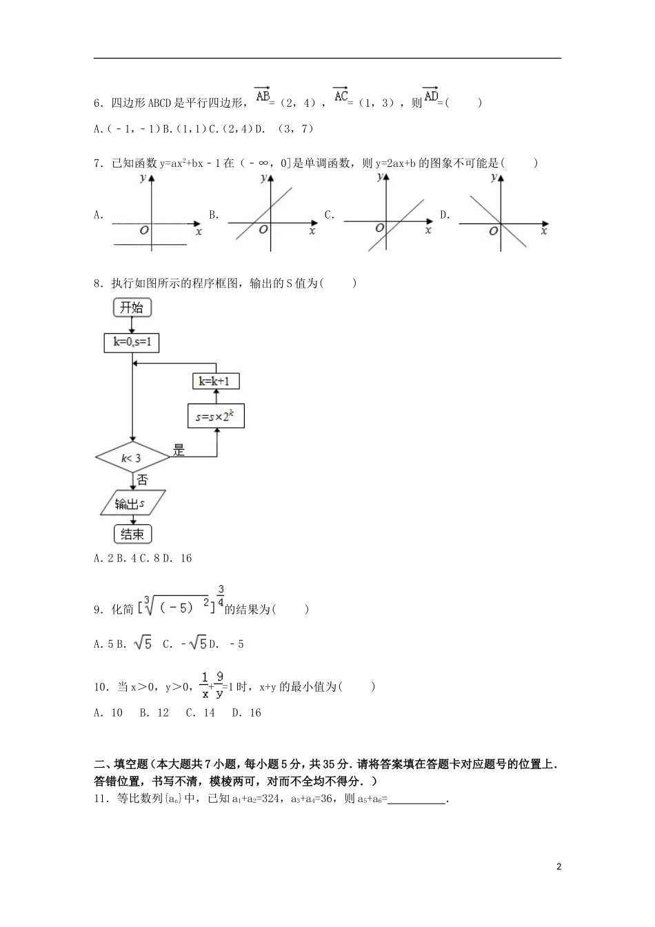 湖北省襄阳市枣阳二中高三数学上学期期中试卷 文（含解析）-人教版高三全册数学试题_第2页
