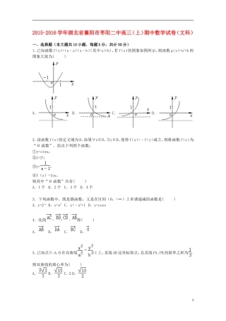 湖北省襄阳市枣阳二中高三数学上学期期中试卷 文（含解析）-人教版高三全册数学试题