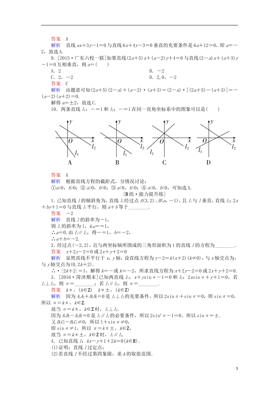高考数学一轮复习 第八章 平面解析几何 8.1 直线的倾斜角与斜率、直线的方程练习 理-人教版高三全册数学试题_第3页