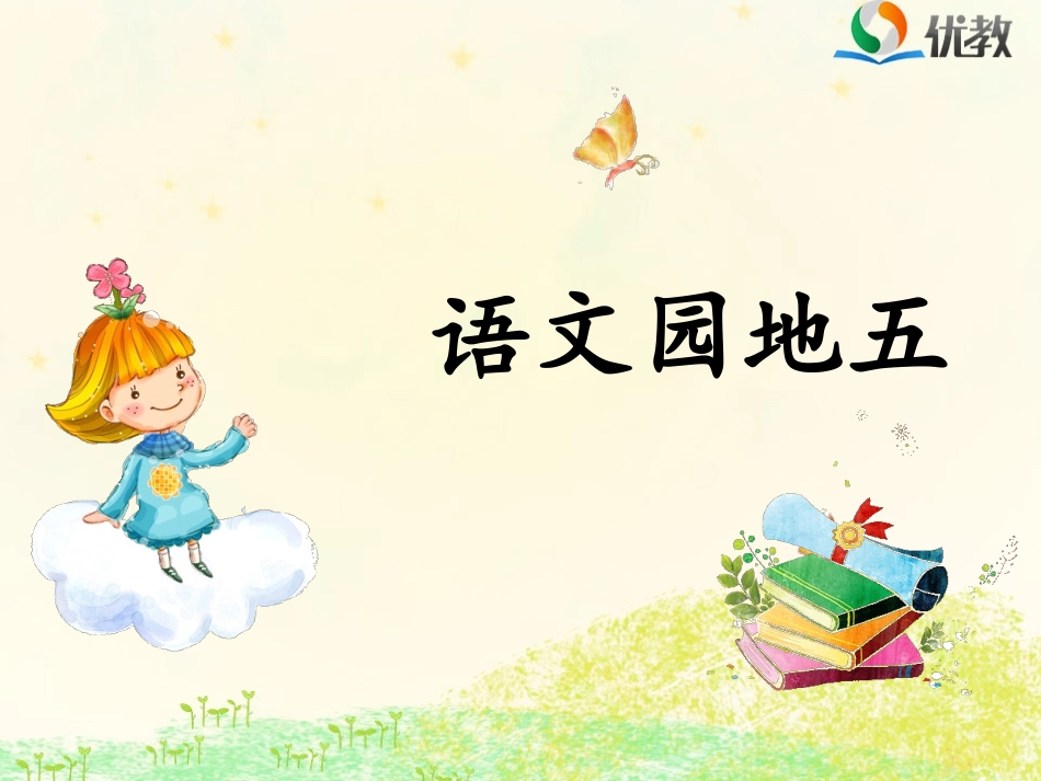 《语文园地五》优教课件_第1页