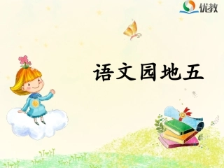 《语文园地五》优教课件