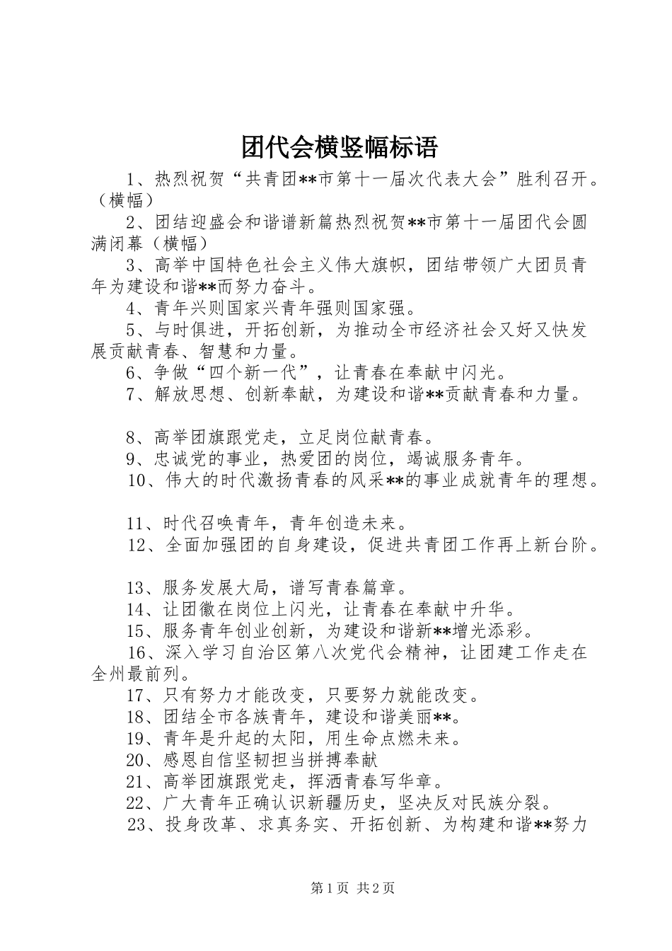 团代会横竖幅标语_第1页