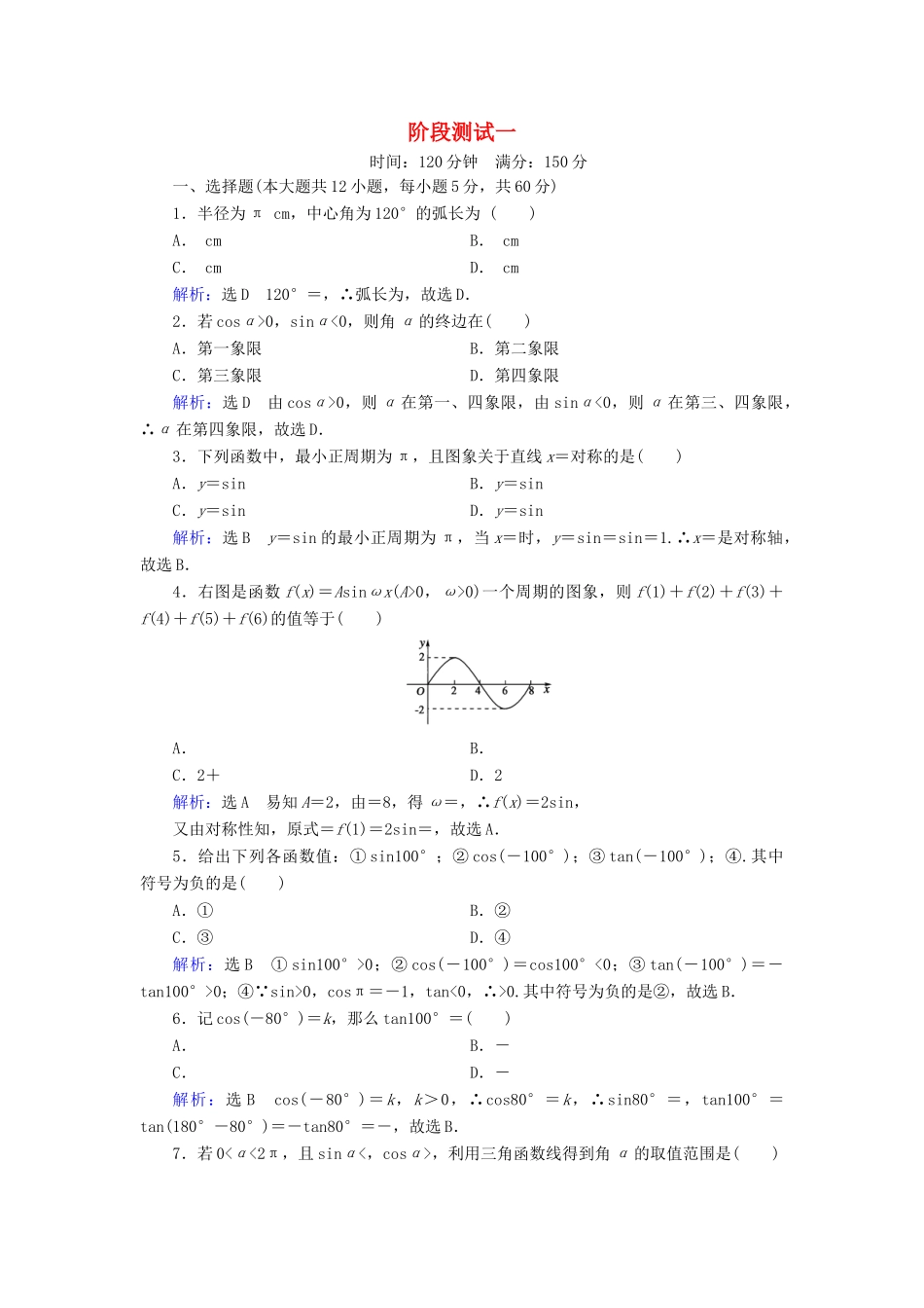 高中数学 阶段测试1 新人教B版必修4-新人教B版高一必修4数学试题_第1页
