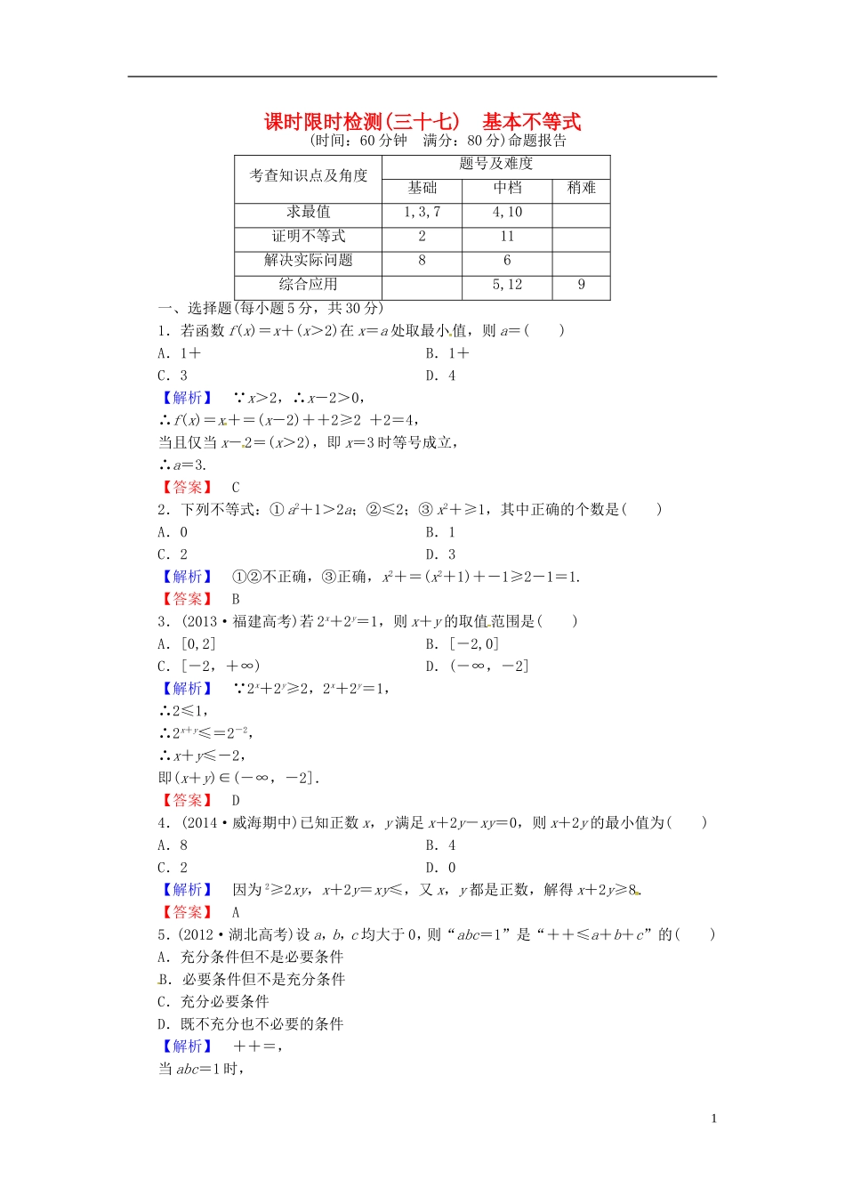 山东省济宁市高考数学一轮复习 37基本不等式限时检测 新人教A版-新人教A版高三全册数学试题_第1页