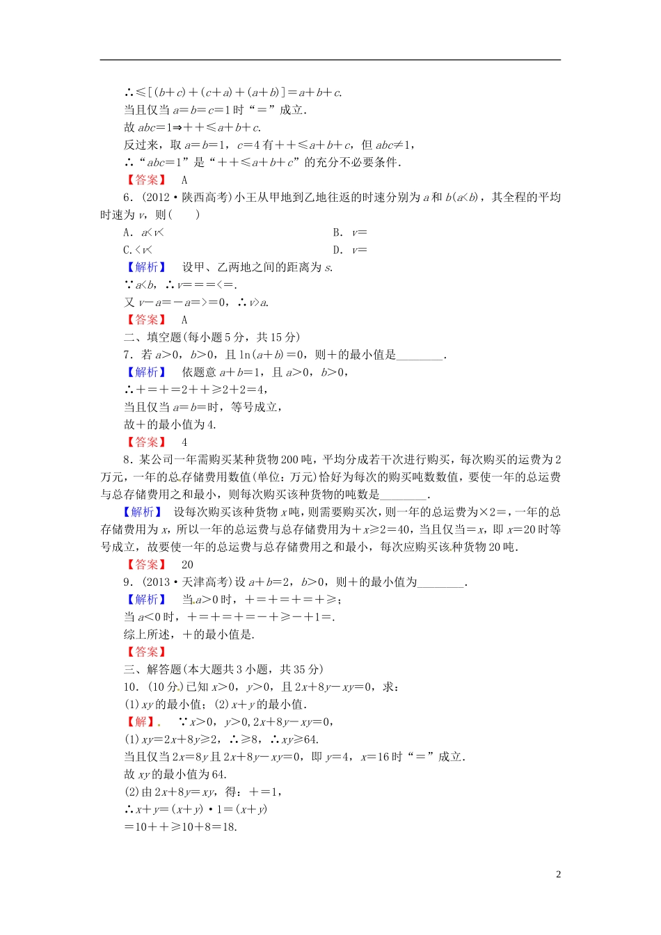 山东省济宁市高考数学一轮复习 37基本不等式限时检测 新人教A版-新人教A版高三全册数学试题_第2页
