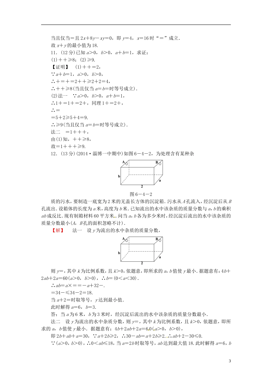 山东省济宁市高考数学一轮复习 37基本不等式限时检测 新人教A版-新人教A版高三全册数学试题_第3页