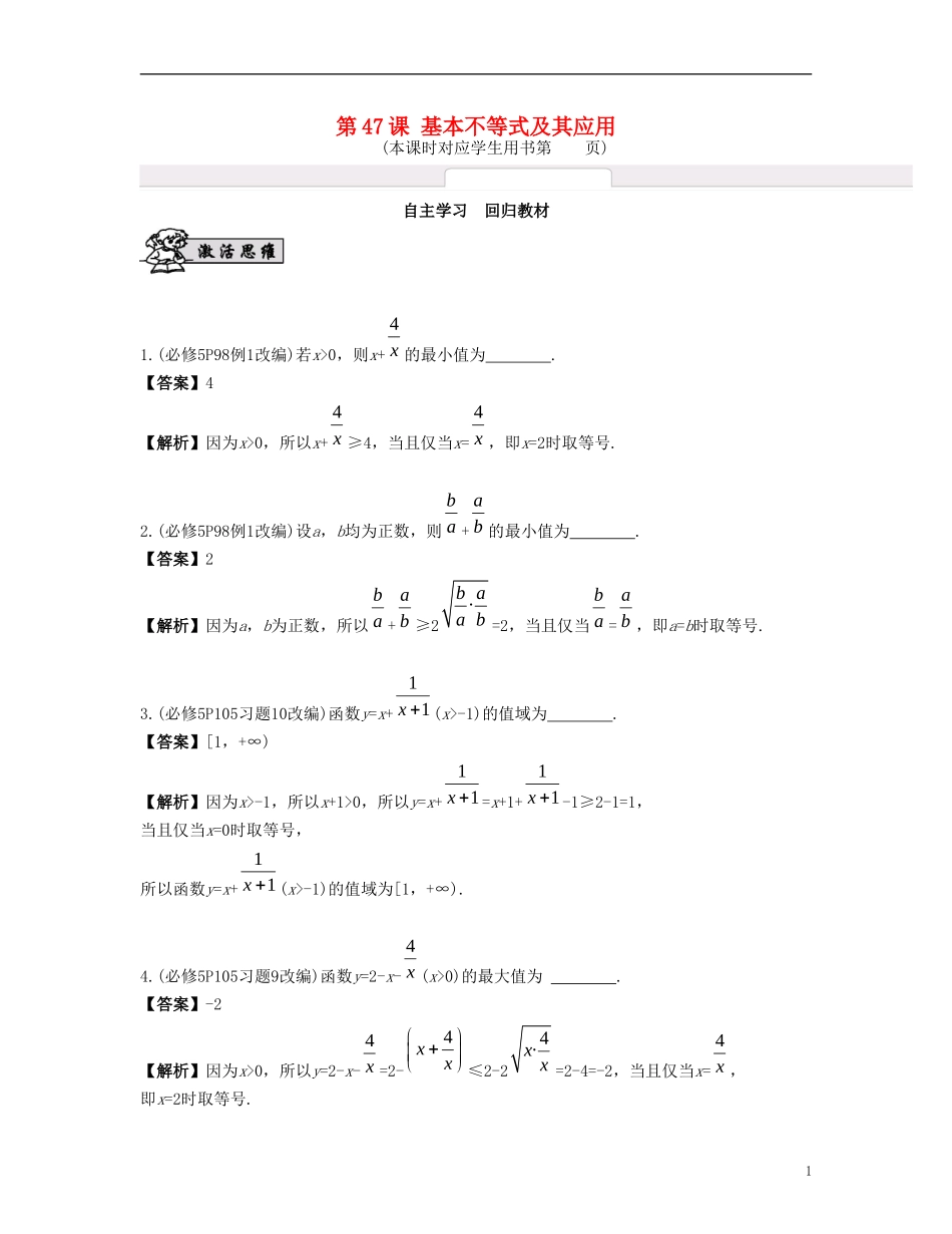 （江苏专用）高考数学大一轮复习 第八章 不等式 第47课 基本不等式及其应用 文-人教版高三全册数学试题_第1页